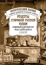 Рецепты старинной русской кухни: скоромный и постный стол. Секреты хранения продуктов