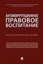 Антикоррупционное правовое воспитание. Научно-практическое пособие