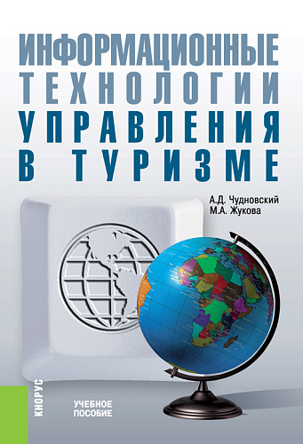 Информационные технологии управления в туризме. (Бакалавриат). (Специалитет). Учебное пособие