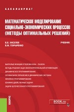 Математическое моделирование социально-экономических процессов (Методы оптимальных решений). Учебник