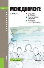 Менеджмент: деловые ситуации, практические задания, курсовое проектирование. Практикум