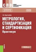 Метрология, стандартизация и сертификация. Практикум. Учебное пособие