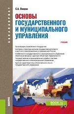 Основы государственного и муниципального управления. Учебник