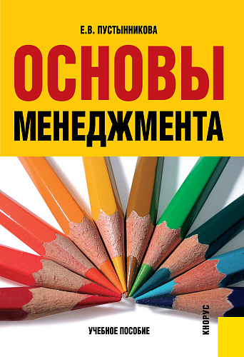 Основы менеджмента. (Бакалавриат). (Специалитет). Учебное пособие