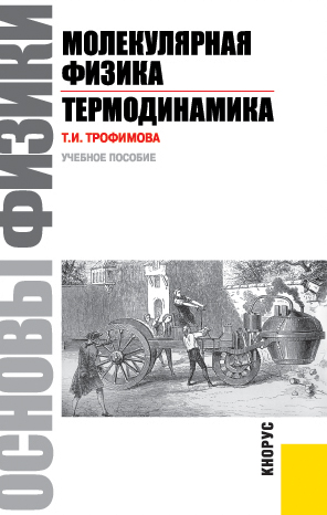 Основы физики. Молекулярная физика. Термодинамика.Учебное пособие. (Бакалавриат). (Специалитет)