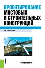 Проектирование мостовых и строительных конструкций. (Бакалавриат и специалитет). Учебное пособие