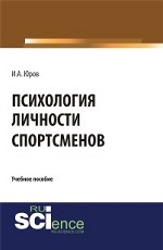 Психология личности спортсменов. Монография. Учебное пособие