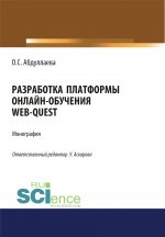 Разработка платформы онлайн-обучения web-quest. Монография