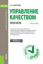 Управление качеством. Практикум. (Бакалавриат). Учебное пособие