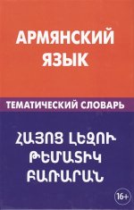 Армянский язык. Тематический словарь
