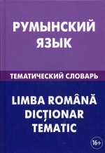 Румынский язык. Тематический словарь
