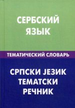 Сербский язык. Тематический словарь