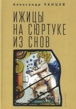 Ижицы на сюртуке из снов