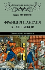 Франция и Англия X-XIII веков. Становление монархии