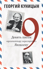 Девять писем «архитектору перестройки» Яковлеву