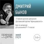 Лекция «Главная русская дискуссия: Достоевский против Чернышевского»
