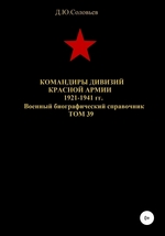 Командиры дивизий Красной Армии 1921-1941 гг. Том 39