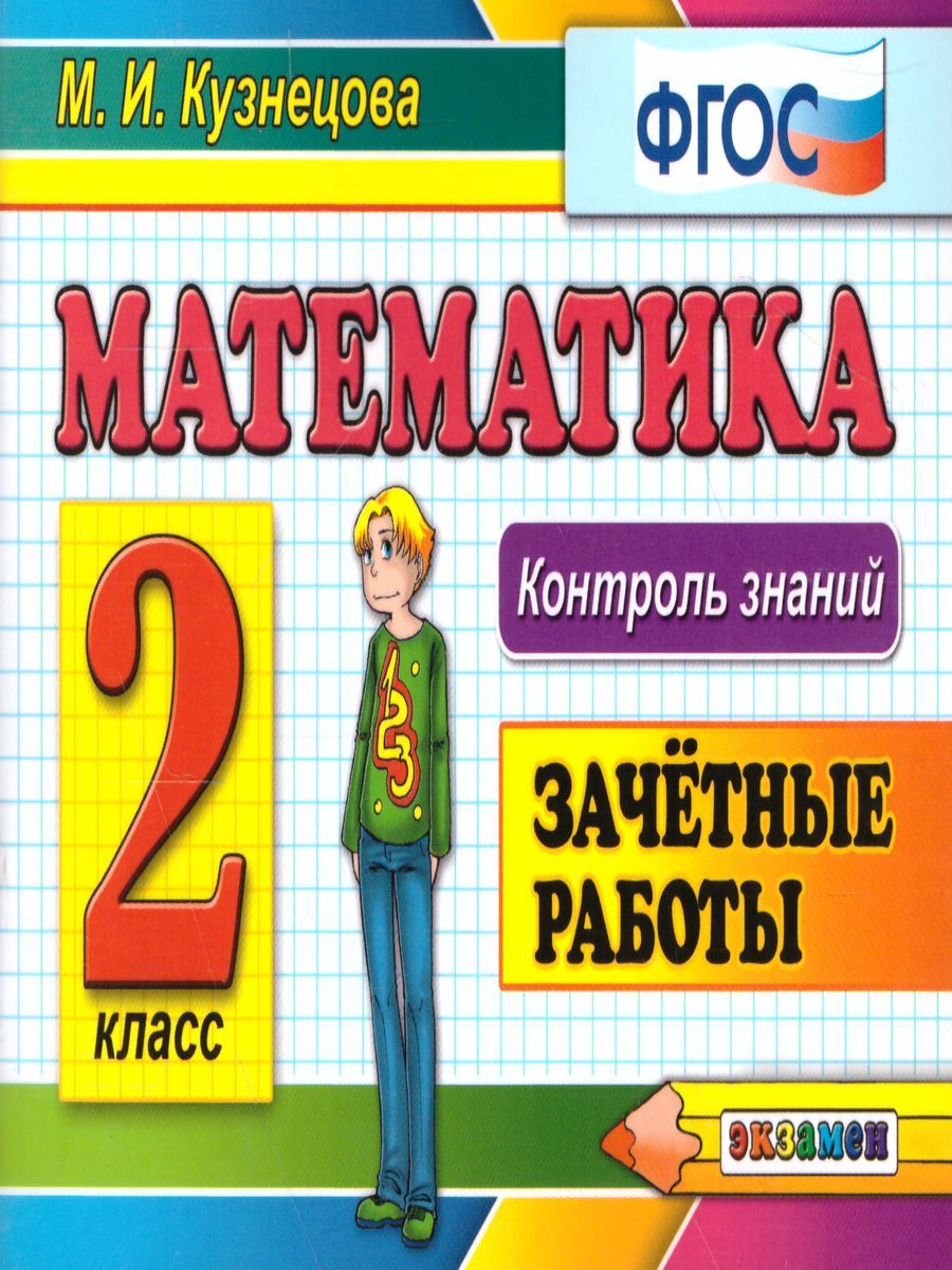 Математика 2 класс. Контроль знаний. Зачетные работы . ФГОС