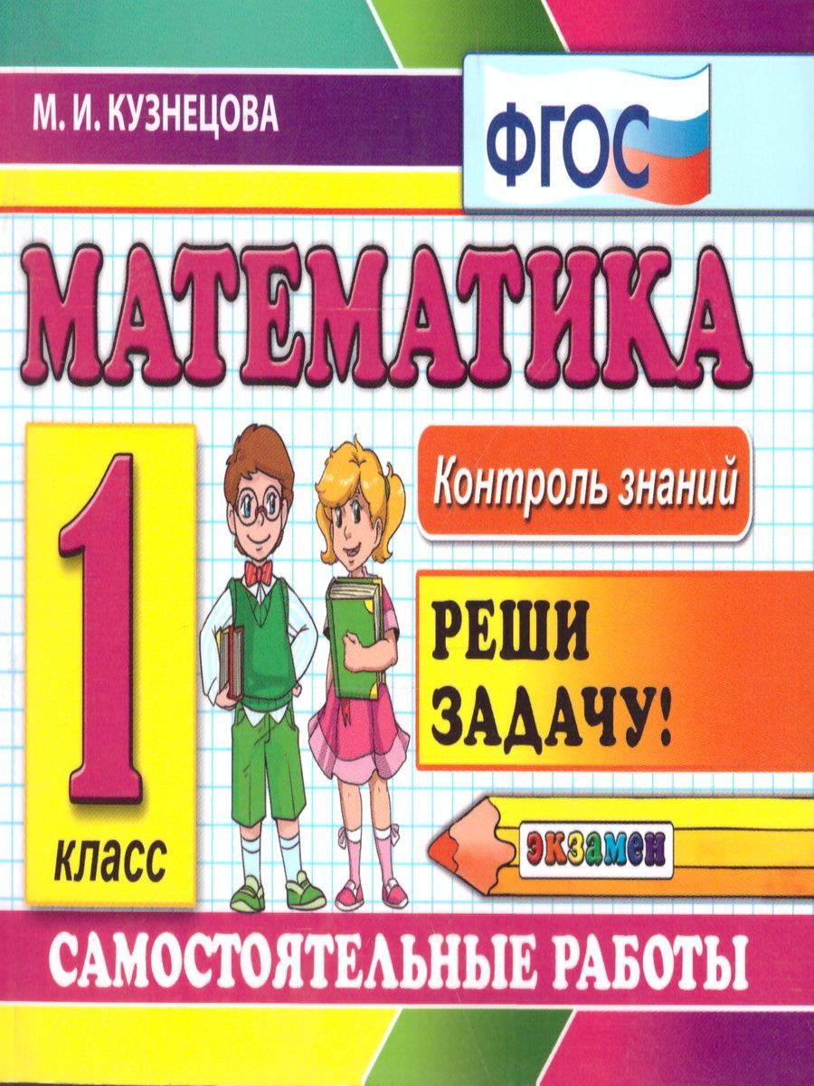 Контроль знаний. Математика 1 класс. Самостоятельные работы. ФГОС
