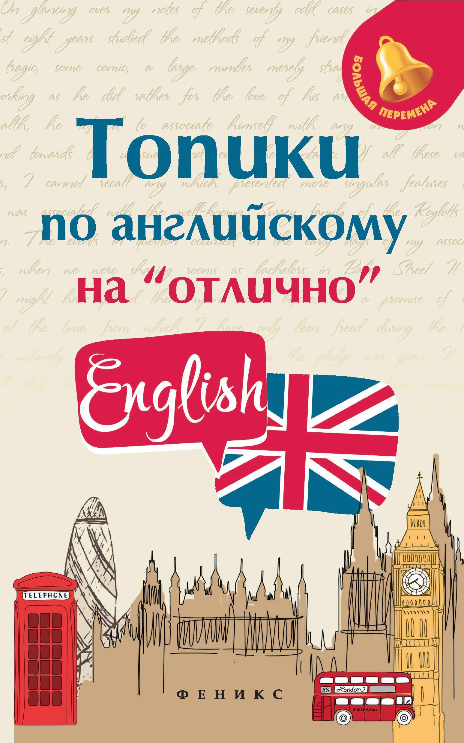 Топики по английскому на "отлично" дп
