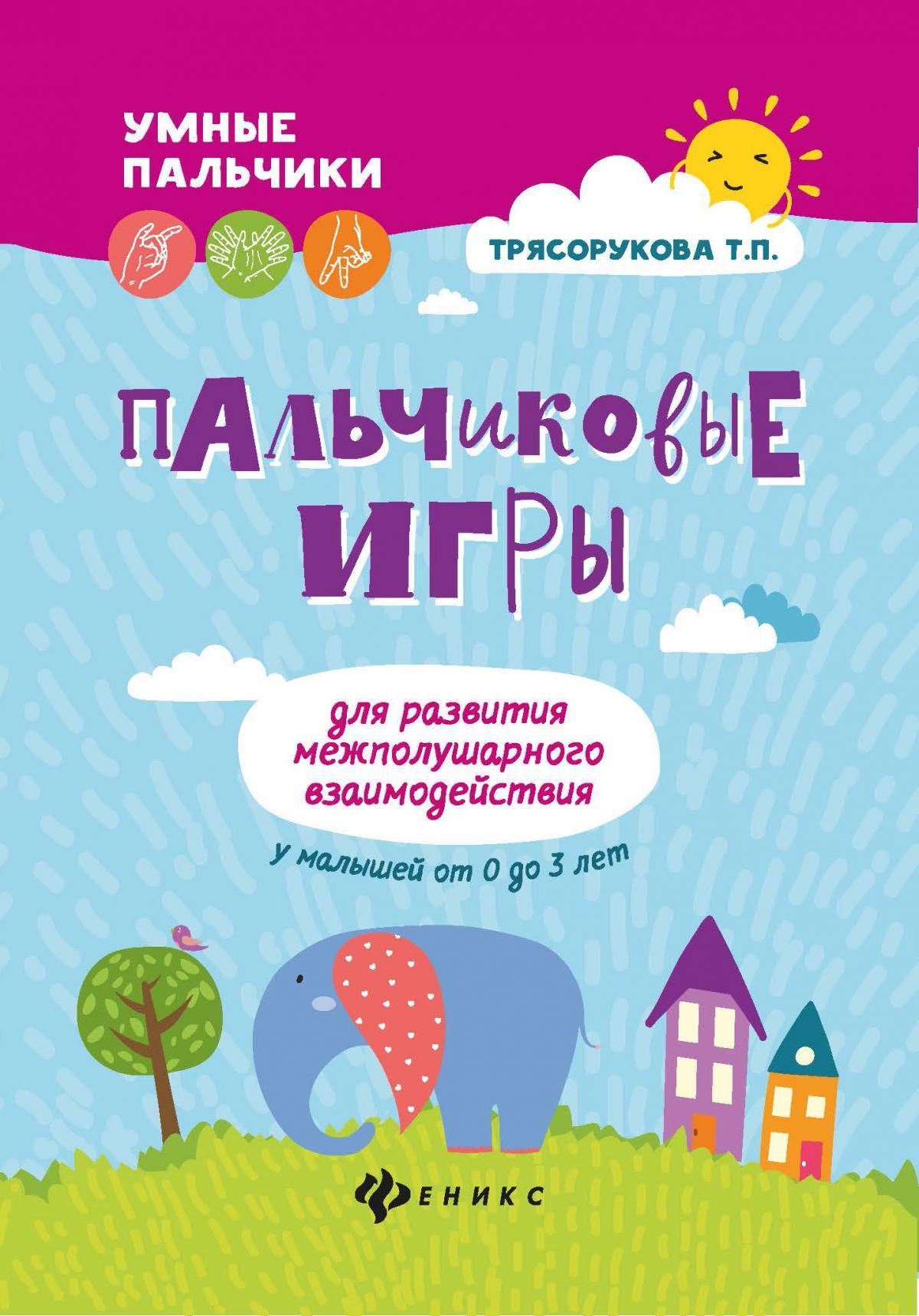 Пальчиковые игры для развития межполуш.взаимодей.дп