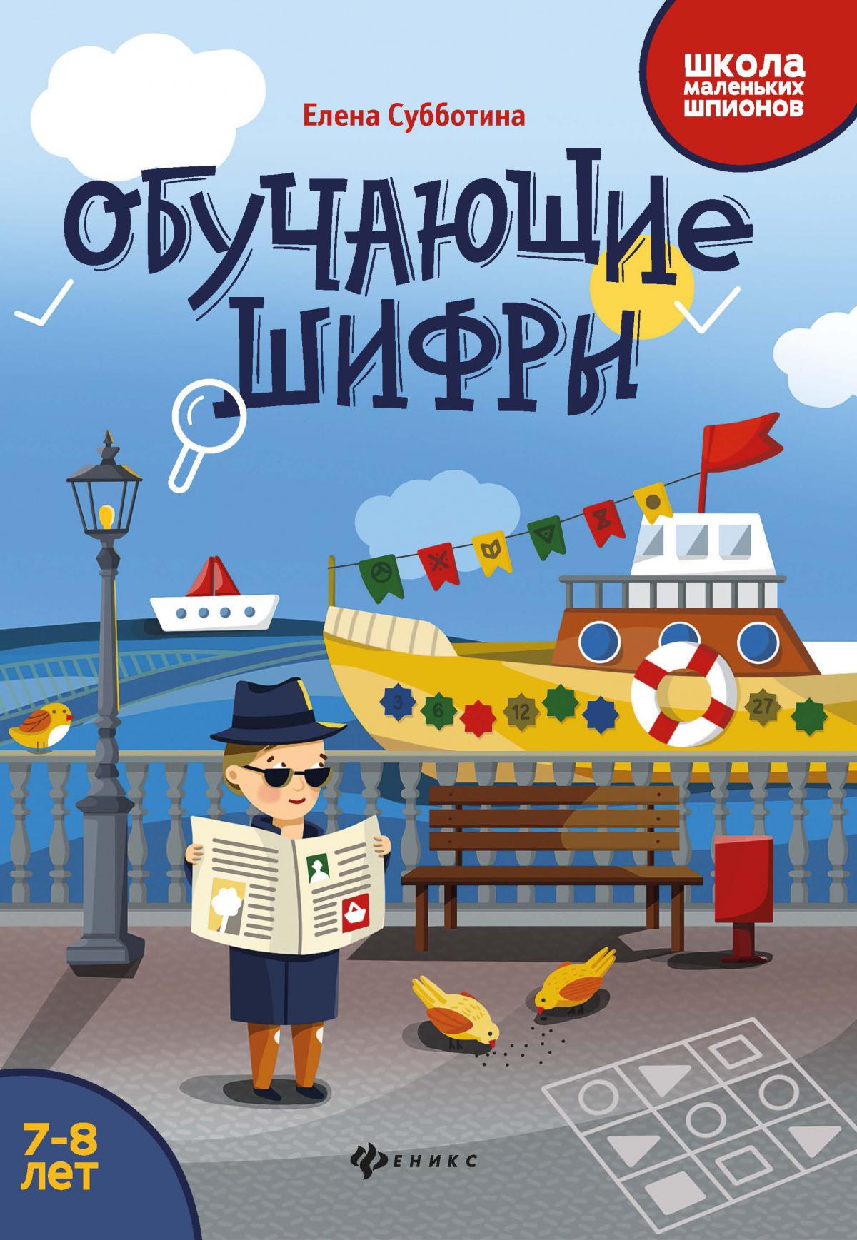 Обучающие шифры: 7-8 лет дп