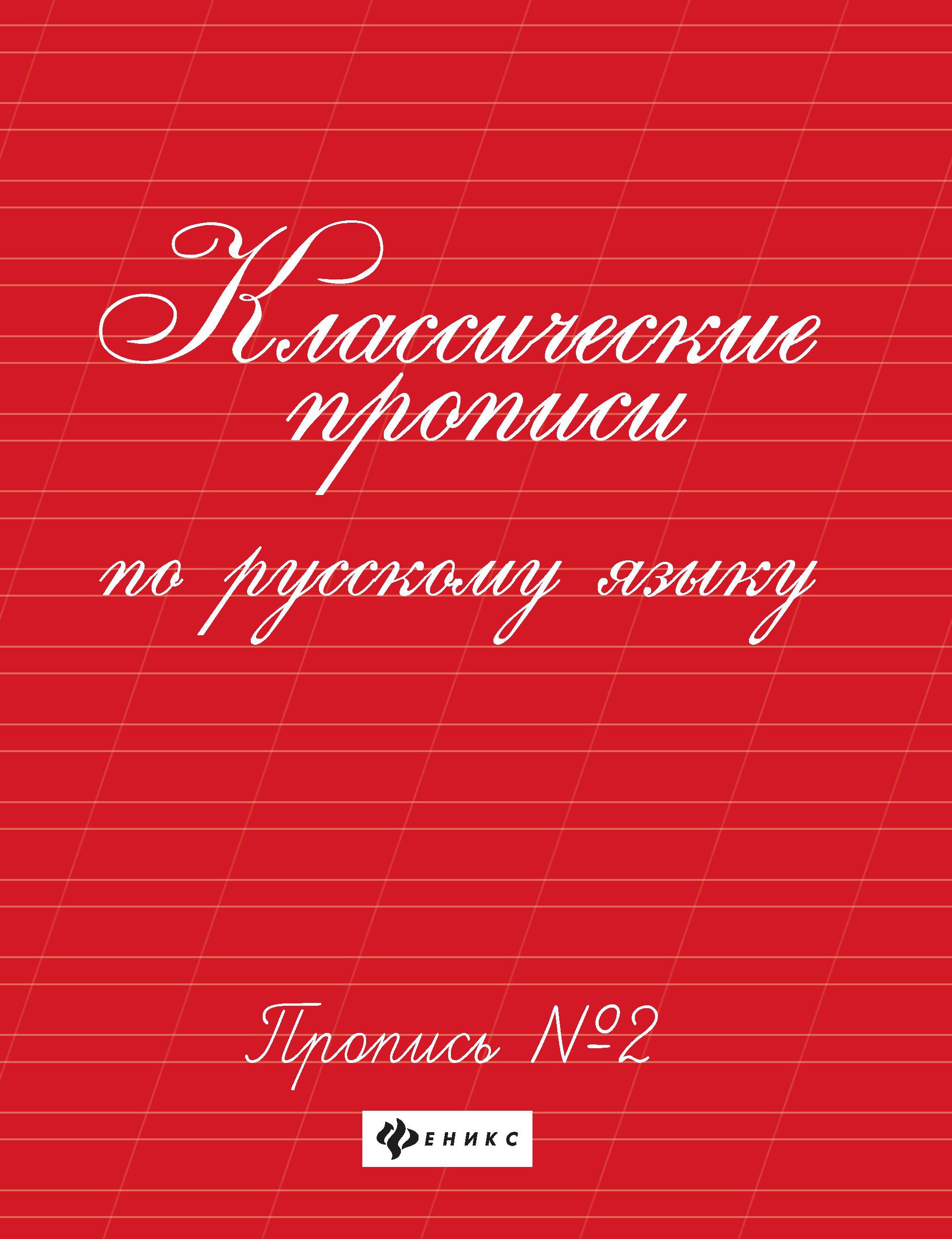 Классические прописи по русскому языку.Проп.№ 2 дп