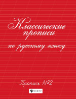 Классические прописи по русскому языку.Проп.№ 2 дп