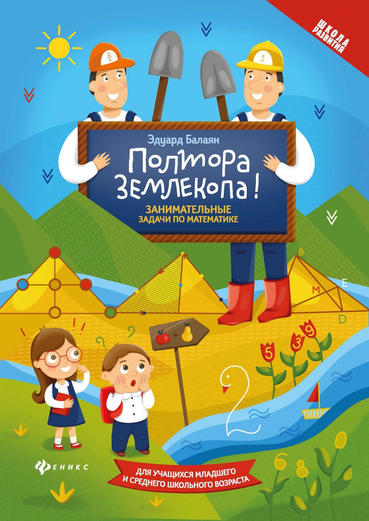 Полтора землекопа!Занимательные задачи по математике дп