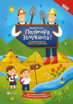 Полтора землекопа!Занимательные задачи по математике дп