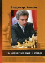 Владимир Акопян: 150 шахматных задач и этюдов