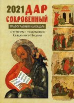Дар сокровенный. Православный календарь с чтением и толкованием Священного Писания на каждый день 2021 г