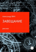 Завещание