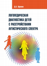 Логопедическая диагностика детей с расстройствами аутистического спектра