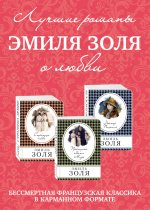 Лучшие романы Эмиля Золя о любви (комплект из 3 книг)