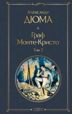 Комплект Граф Монте-Кристо (в 2-х томах)