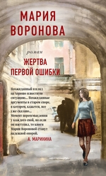 Жертва первой ошибки