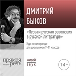 Лекция «Первая русская революция в русской литературе»