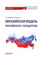 Евразийская модель российского государства. Монография