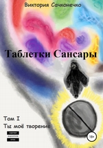 Таблетки Сансары. Том I