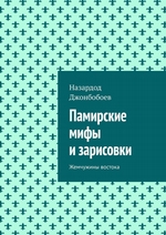 Памирские мифы и зарисовки. Жемчужины востока