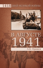 В августе 1941