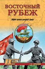 Восточный рубеж. ОКДВА против японской армии