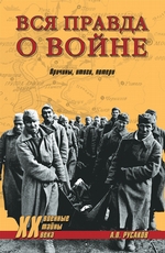 Вся правда о войне. Причины. Итоги. Потери