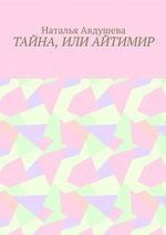 Тайна, или Айтимир