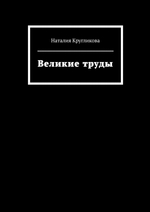 Великие труды