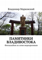 Памятники Владивостока. Фотоальбом из семи видеороликов