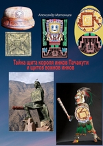 Тайна щита короля инков Пачакути и щитов воинов инков