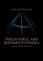 Polus Coeli, або Ялгобра Рутеніка. Украинский оригинал