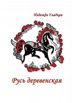 Русь деревенская